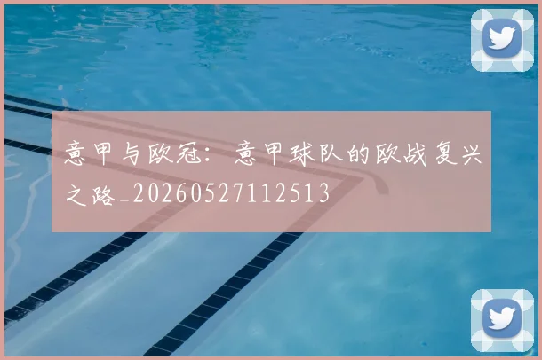 意甲与欧冠：意甲球队的欧战复兴之路_20260527112513