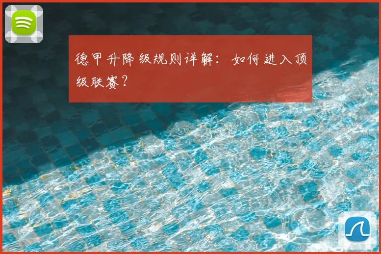 德甲升降级规则详解：如何进入顶级联赛？