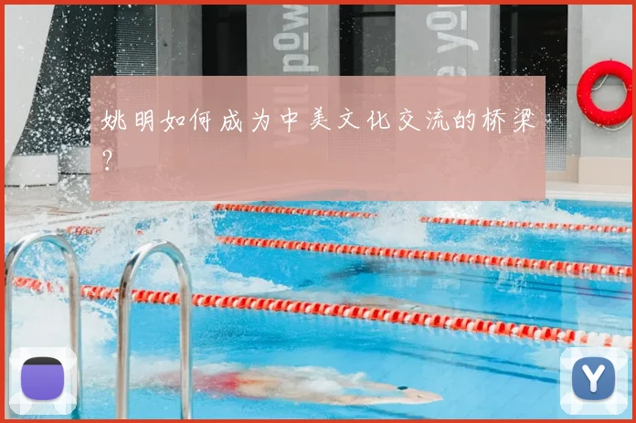 姚明如何成为中美文化交流的桥梁？