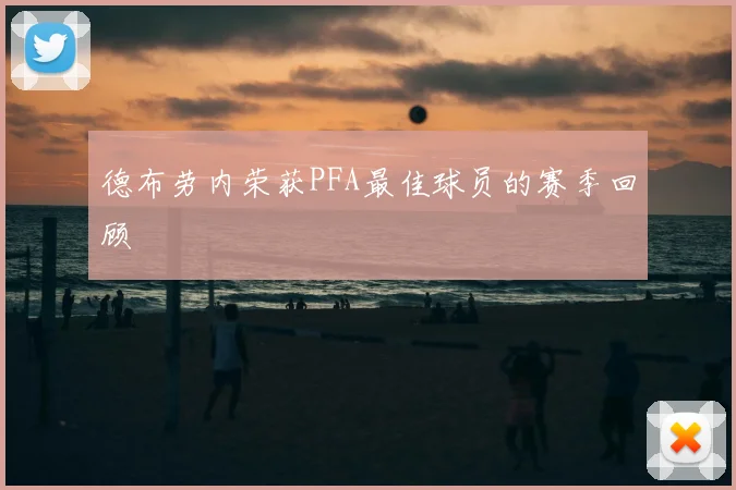 德布劳内荣获PFA最佳球员的赛季回顾