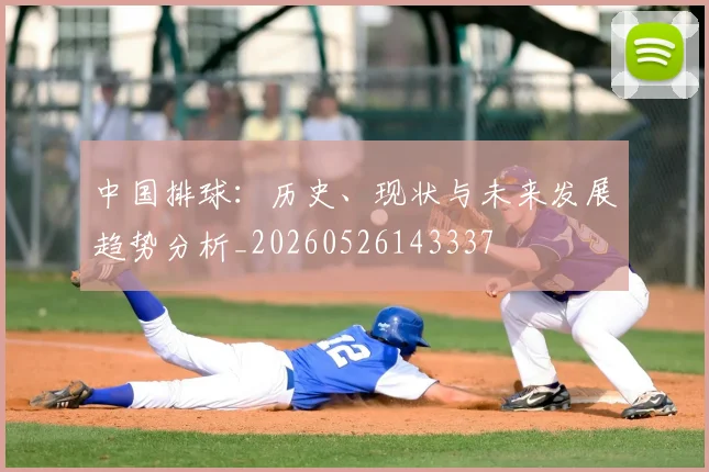 中国排球：历史、现状与未来发展趋势分析_20260526143337
