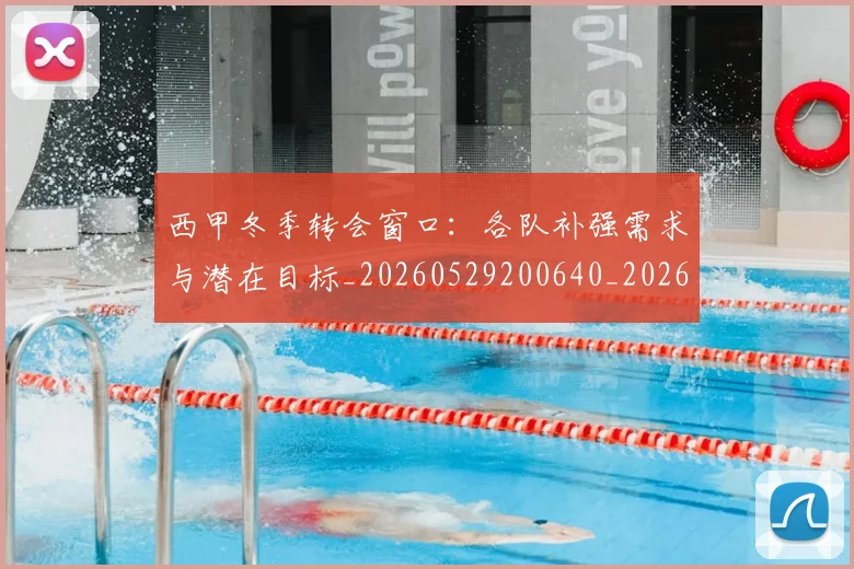 西甲冬季转会窗口:各队补强需求与潜在目标_20260529200640_20260703181844