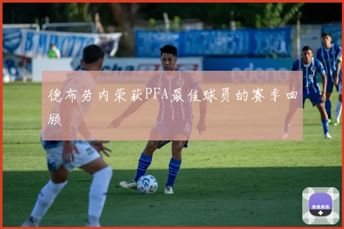 德布劳内荣获PFA最佳球员的赛季回顾