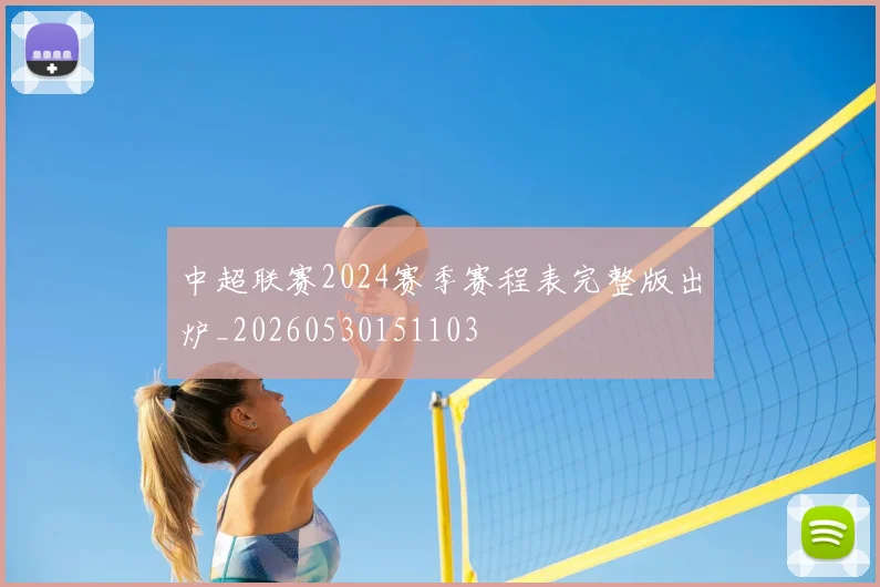 中超联赛2024赛季赛程表完整版出炉_20260530151103