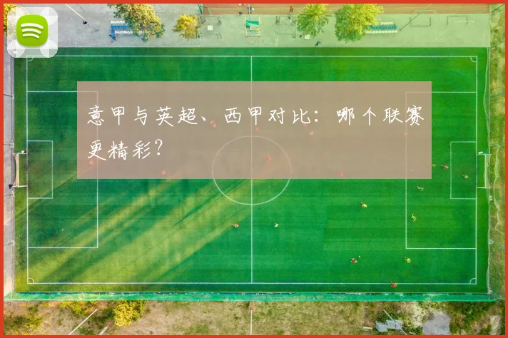 意甲与英超、西甲对比：哪个联赛更精彩？