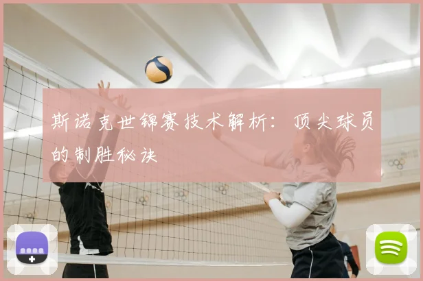 斯诺克世锦赛技术解析：顶尖球员的制胜秘诀