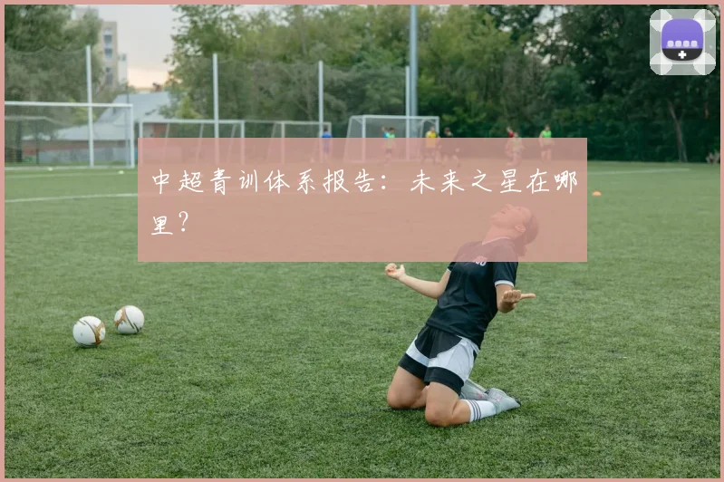 中超青训体系报告：未来之星在哪里？