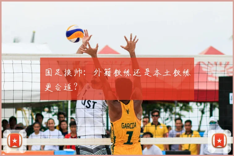 国足换帅：外籍教练还是本土教练更合适？