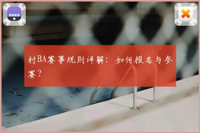 村BA赛事规则详解：如何报名与参赛？
