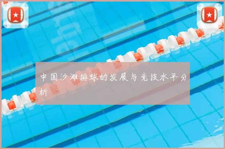 中国沙滩排球的发展与竞技水平分析