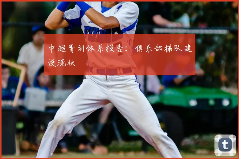 中超青训体系报告：俱乐部梯队建设现状