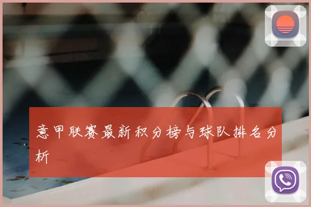 意甲联赛最新积分榜与球队排名分析
