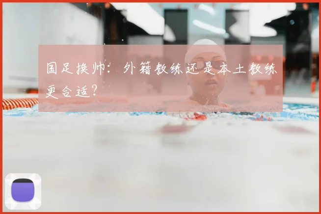 国足换帅：外籍教练还是本土教练更合适？