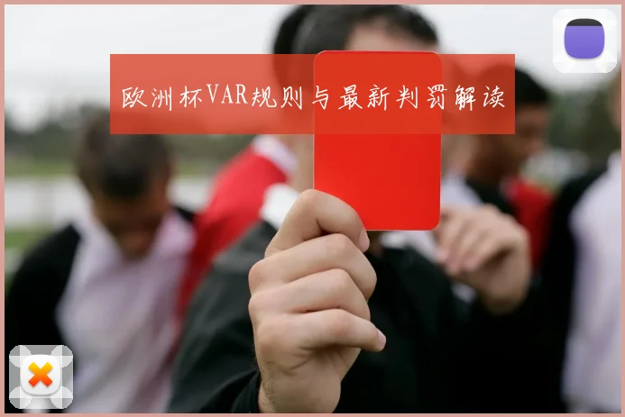 欧洲杯VAR规则与最新判罚解读