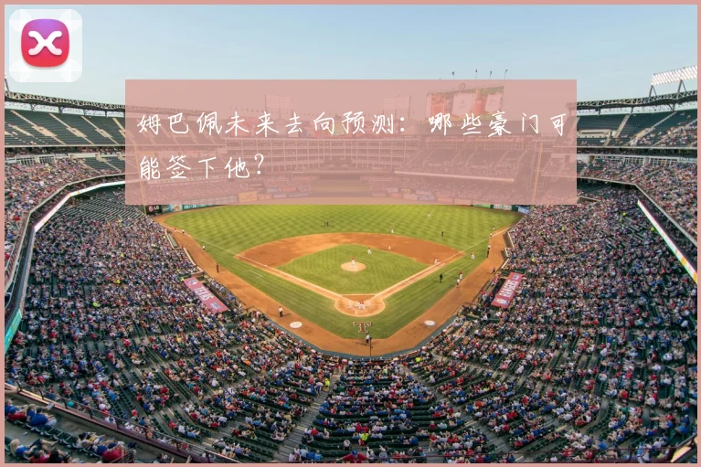 姆巴佩未来去向预测：哪些豪门可能签下他？