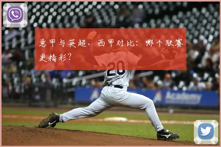 意甲与英超、西甲对比：哪个联赛更精彩？