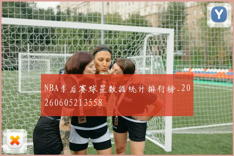 NBA季后赛球星数据统计排行榜_20260605213558