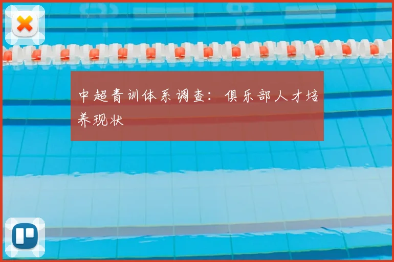 中超青训体系调查：俱乐部人才培养现状