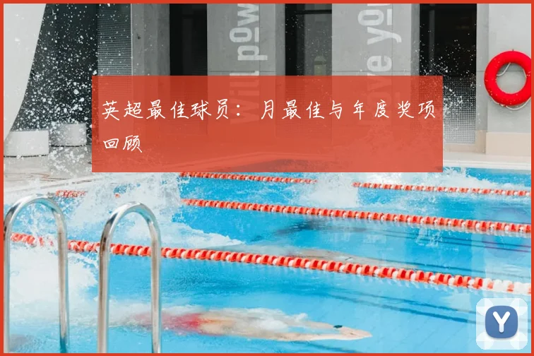 英超最佳球员：月最佳与年度奖项回顾
