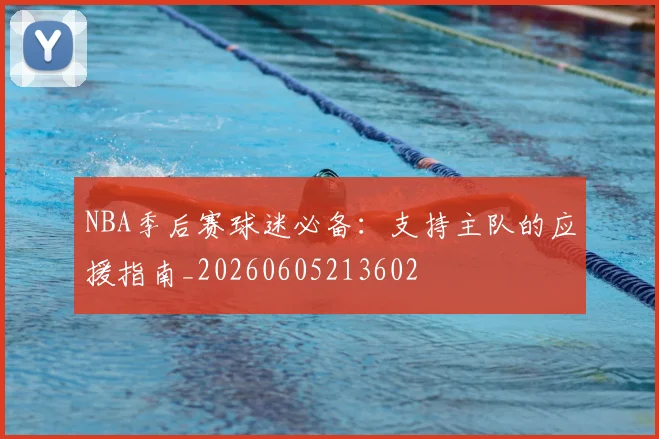 NBA季后赛球迷必备：支持主队的应援指南_20260605213602