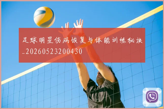 足球明星伤病恢复与体能训练秘诀_20260523200430