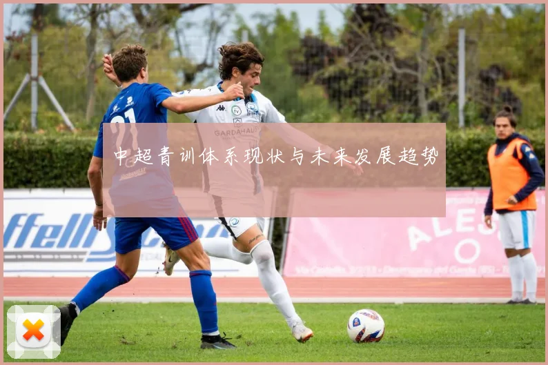中超青训体系现状与未来发展趋势