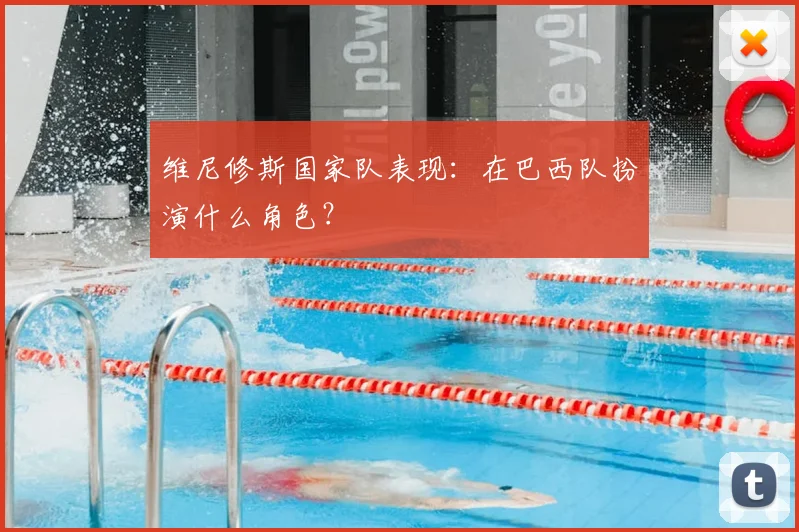 维尼修斯国家队表现：在巴西队扮演什么角色？