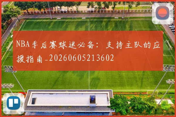 NBA季后赛球迷必备：支持主队的应援指南_20260605213602