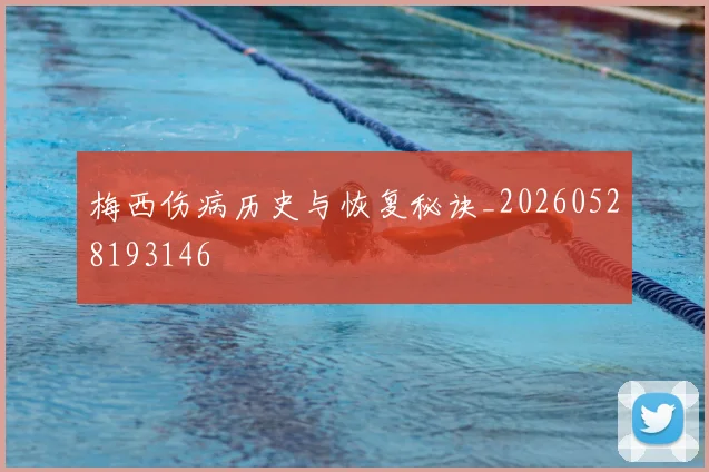 梅西伤病历史与恢复秘诀_20260528193146