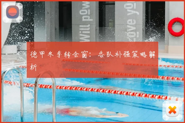 德甲冬季转会窗:各队补强策略解析
