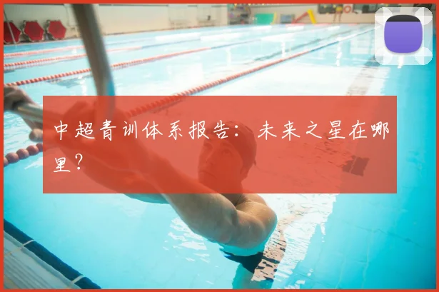 中超青训体系报告：未来之星在哪里？